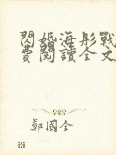 闪婚海彤战胤免费阅读全文