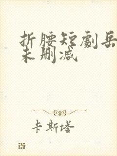 折腰短剧岳雨婷未删减封面