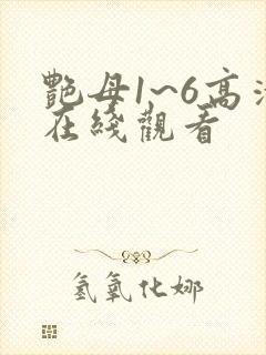 艳母1~6高清在线观看