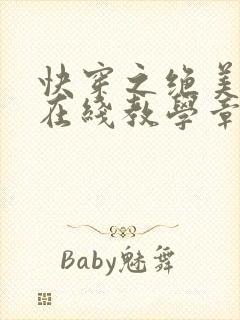 快穿之绝美白莲在线教学章节