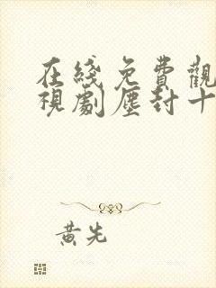 在线免费观看电视剧尘封十三载