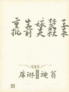 重生嫁楚王?疯批前夫杀来了