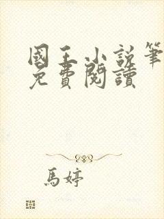 国王小说笔趣阁免费阅读