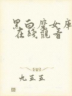 黑白魔女库伊拉 在线观看