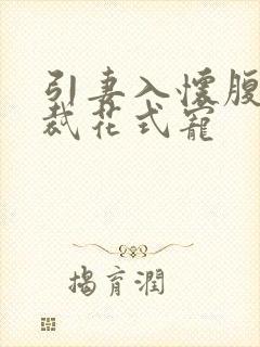 引妻入怀腹黑总裁花式宠