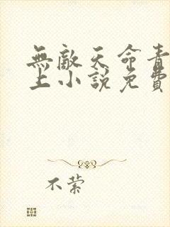 无敌天命青鸾峰上小说免费全文阅读下载