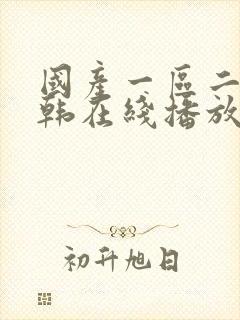 国产一区二区日韩在线播放