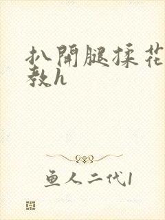 扒开腿揉花蒂调教h