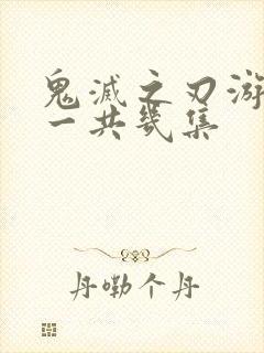 鬼灭之刃游郭篇一共几集