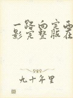 一路向完西2电影完整版在线观看