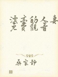 漂亮的人妻在线免费观看