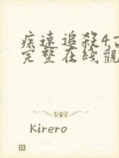 疾速追杀4高清完整在线观看免费