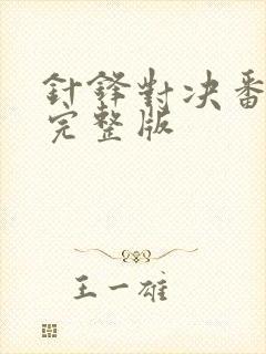 针锋对决番外篇完整版封面