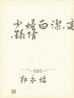 少妇白洁,高义,孙倩封面