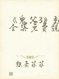 《鬼父3》动漫全集免费观看