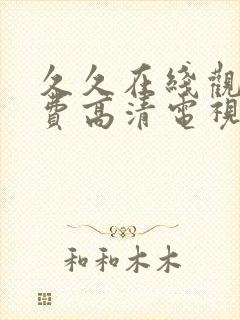 久久在线观看免费高清电视剧