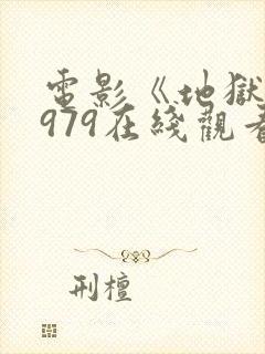 电影《地狱》1979在线观看免费