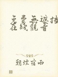 免费无遮挡网站在线观看