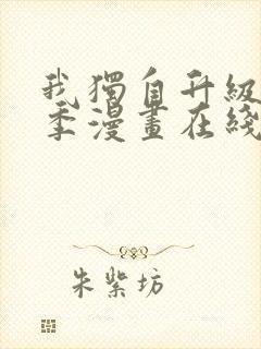 我独自升级第二季漫画在线免费观看