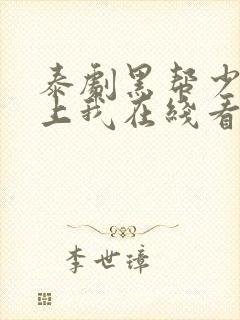 泰剧黑帮少爷爱上我在线看