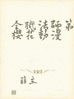 全职法师第8季樱花动漫