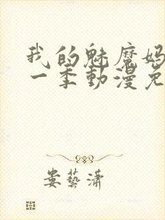 我的魅魔妈妈第一季动漫免费观看