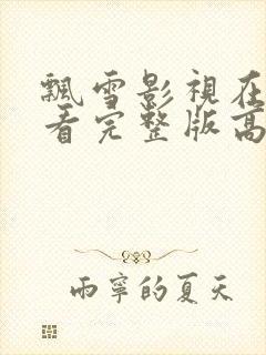 飘雪影视在线观看完整版高清免费