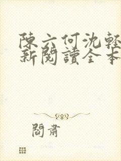 陈六何沈轻舞最新阅读全本笔趣阁