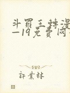 斗罗玉转漫画1—19免费网站