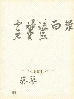 少妇流白浆高潮免费区