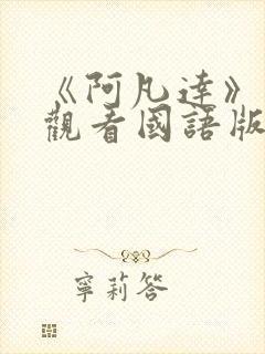 《阿凡达》免费观看国语版