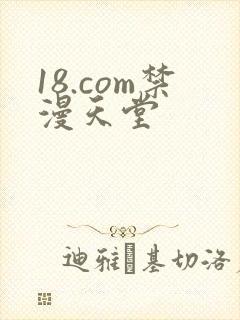 18.com禁漫天堂