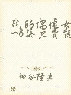 我的偶像女友1~6集免费观看