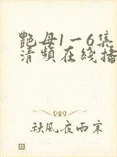 艳母1一6集高清频在线播放