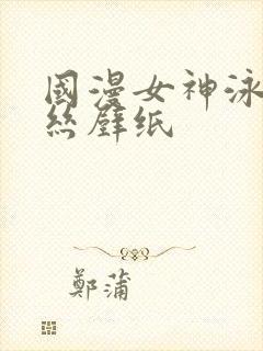 国漫女神泳装蕾丝壁纸