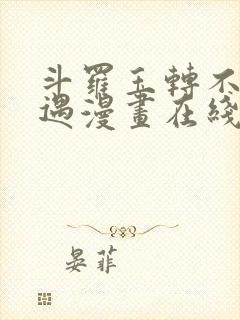 斗罗玉转不乐奇遇漫画在线看