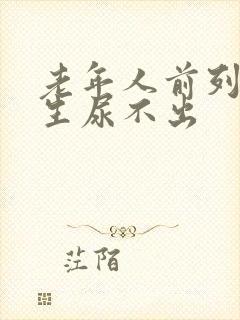 老年人前列腺增生尿不出封面