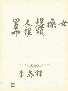 男人爆操女人下面视频