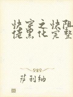 快穿之快阻止大佬黑化完整版