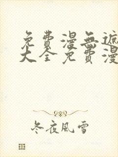 免费漫无遮挡画大全免费漫画封面