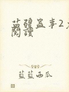 苗疆蛊事2免费阅读