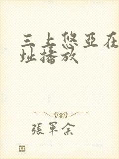 三上悠亚在线网址播放