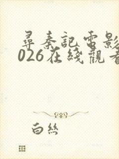 寻秦记电影版2026在线观看免费完整版