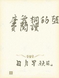 唐舞桐的堕落免费阅读