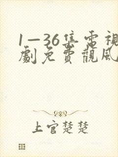 1—36集电视剧免费观风吹半夏