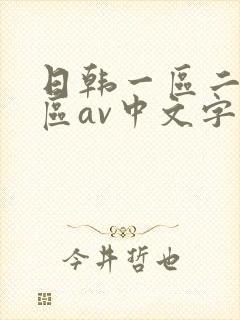 日韩一区二区三区av中文字幕在线封面