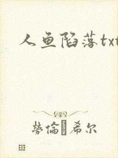 人鱼陷落txt封面