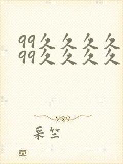 99久久久久久99久久久久久