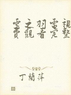 云之羽电视剧免费观看完整版