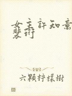 女主许知意男主裴珩